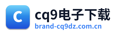 cq9电子下载